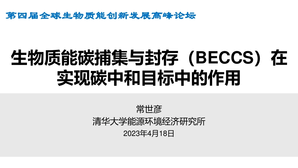 生物质能碳捕集与封存在实现碳中和中的作用_第1页