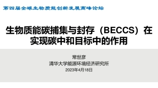 生物质能碳捕集与封存在实现碳中和中的作用