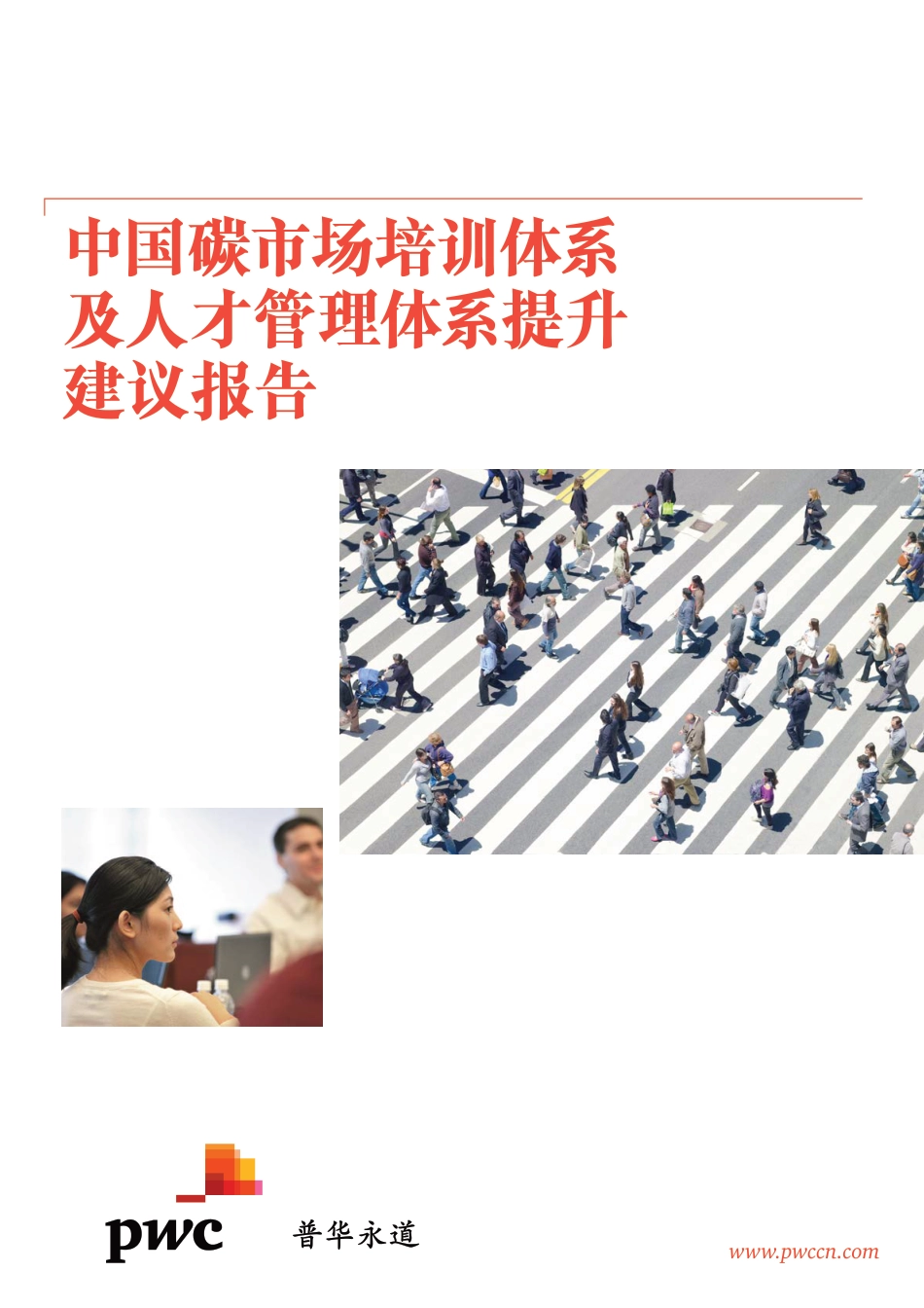 中国碳市场培训体系及人才管理体系提升建议报告（2017）-普华永道_第1页