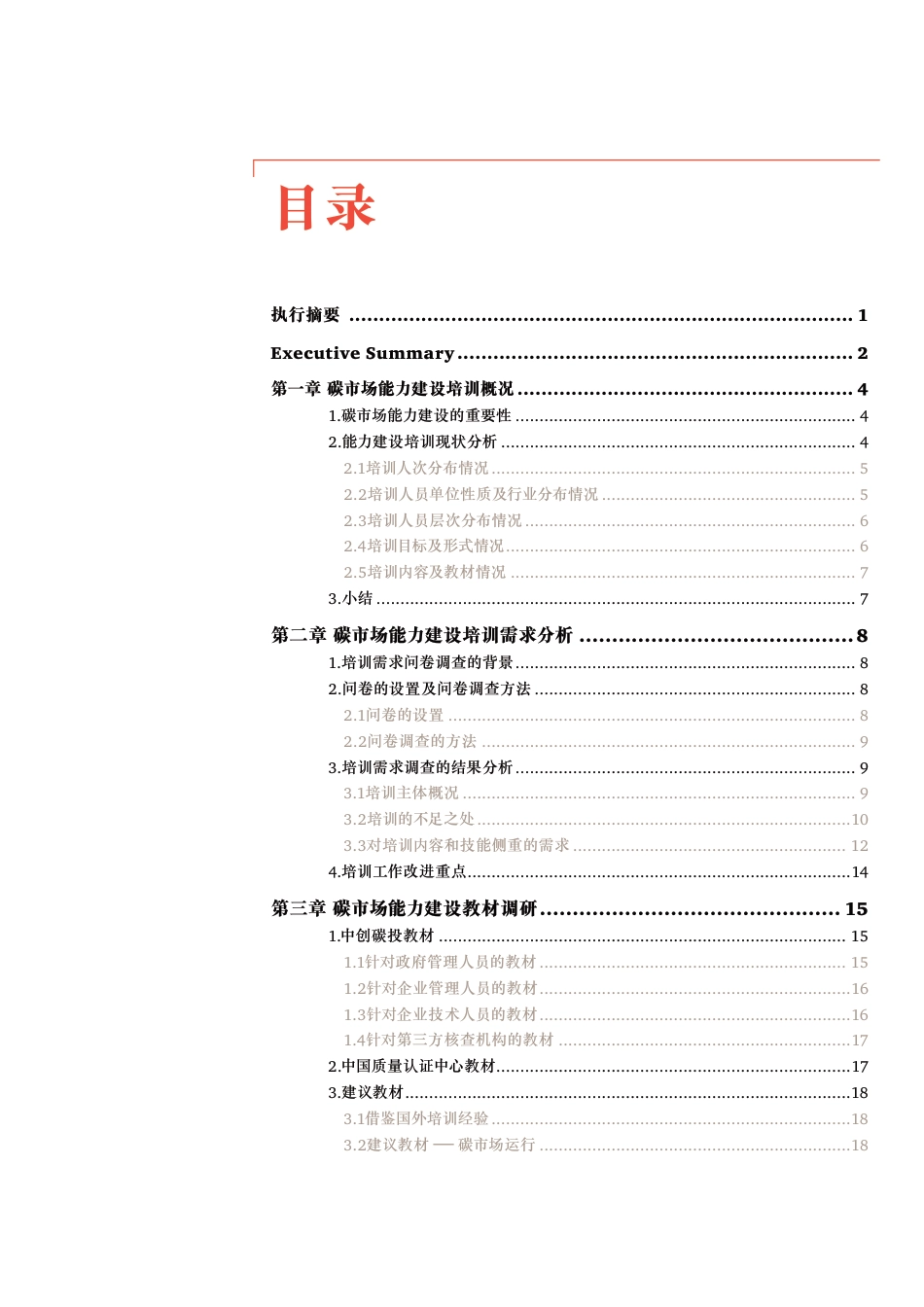 中国碳市场培训体系及人才管理体系提升建议报告（2017）-普华永道_第3页