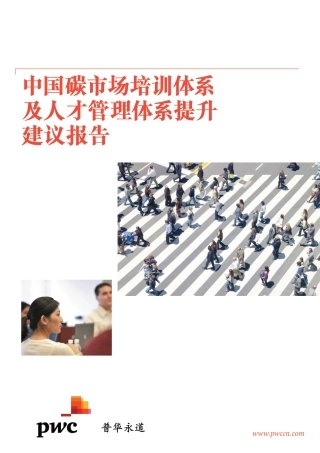 中国碳市场培训体系及人才管理体系提升建议报告（2017）-普华永道