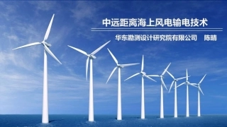 陈晴：中远距离海上风电输电技术