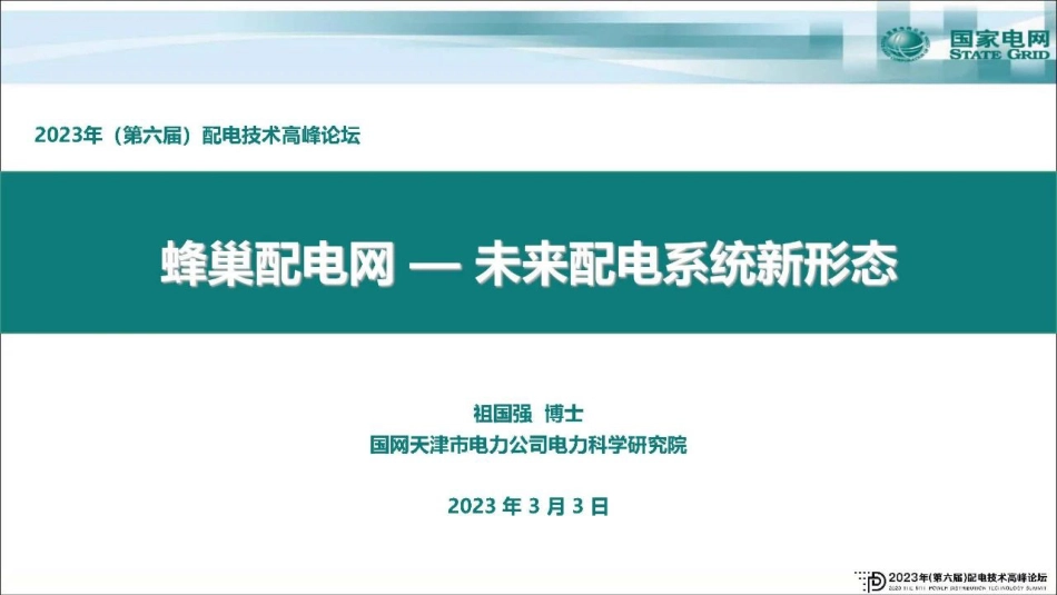 祖国强：蜂巢配电网——未来配电系统新形态_第1页