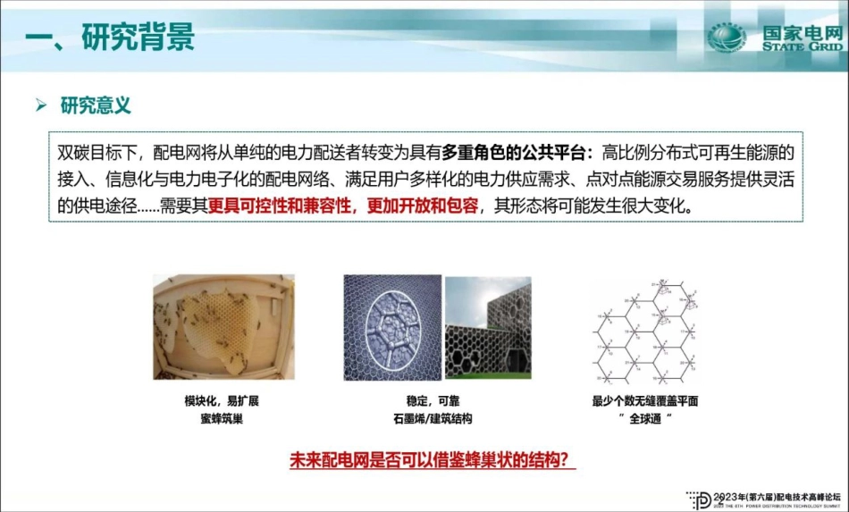 祖国强：蜂巢配电网——未来配电系统新形态_第3页