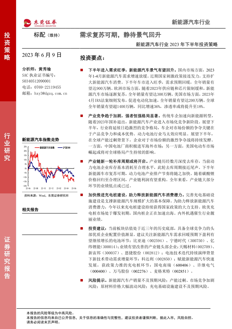 东莞证券-新能源汽车行业2023年下半年投资策略：需求复苏可期，静待景气回升_第1页