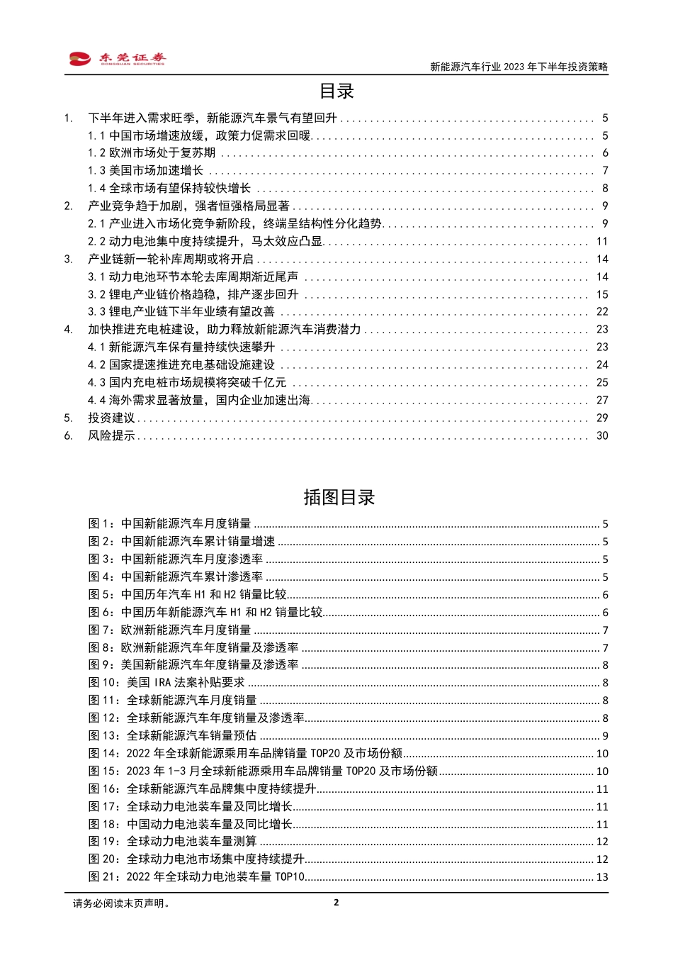 东莞证券-新能源汽车行业2023年下半年投资策略：需求复苏可期，静待景气回升_第2页