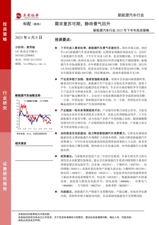 东莞证券-新能源汽车行业2023年下半年投资策略：需求复苏可期，静待景气回升