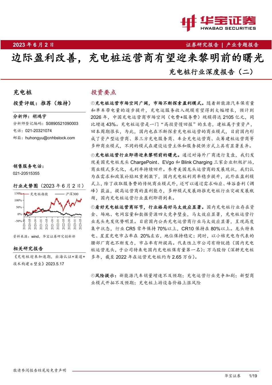 华宝证券-边际盈利改善，充电桩运营商有望迎来黎明前的曙光_第1页