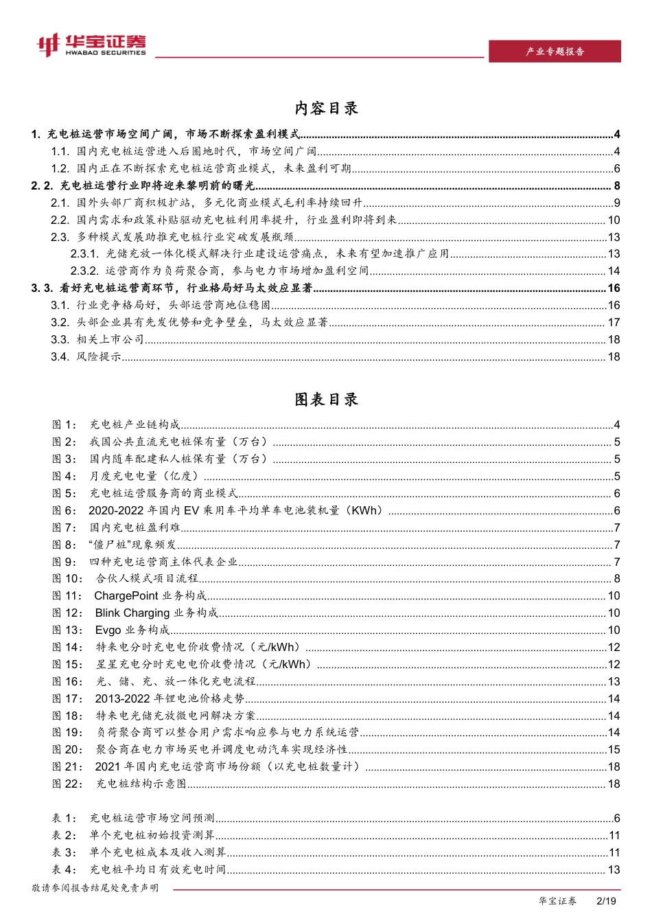 华宝证券-边际盈利改善，充电桩运营商有望迎来黎明前的曙光_第2页