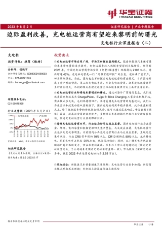 华宝证券-边际盈利改善，充电桩运营商有望迎来黎明前的曙光