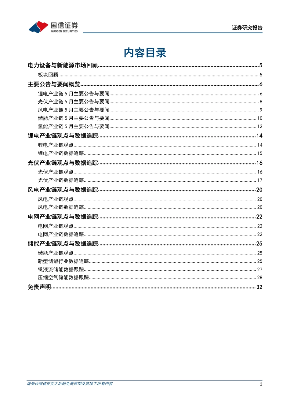 国信证券-风电光伏景气度向好，储能招标持续放量_第2页