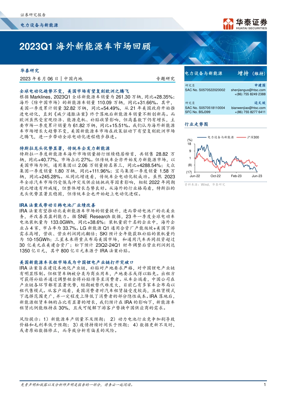 华泰证券-2023Q1海外新能源车市场回顾_第1页