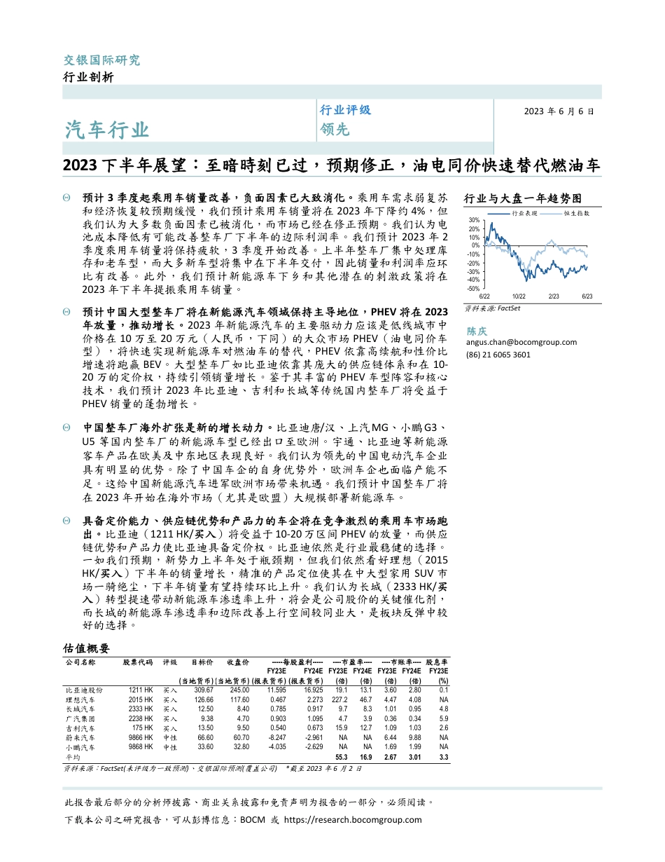 交银国际-至暗時刻已过，预期修正，油电同价快速替代燃油车_第1页