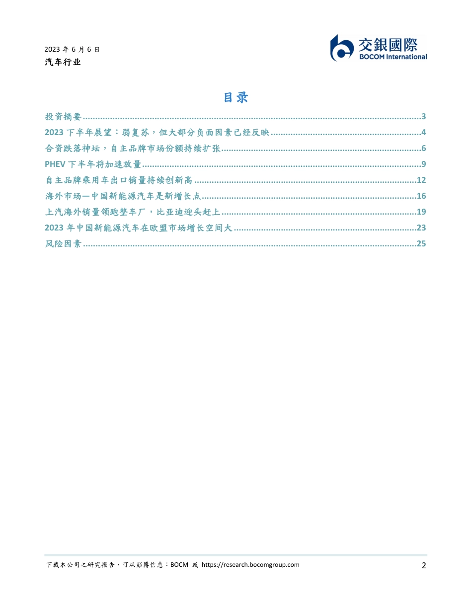 交银国际-至暗時刻已过，预期修正，油电同价快速替代燃油车_第2页
