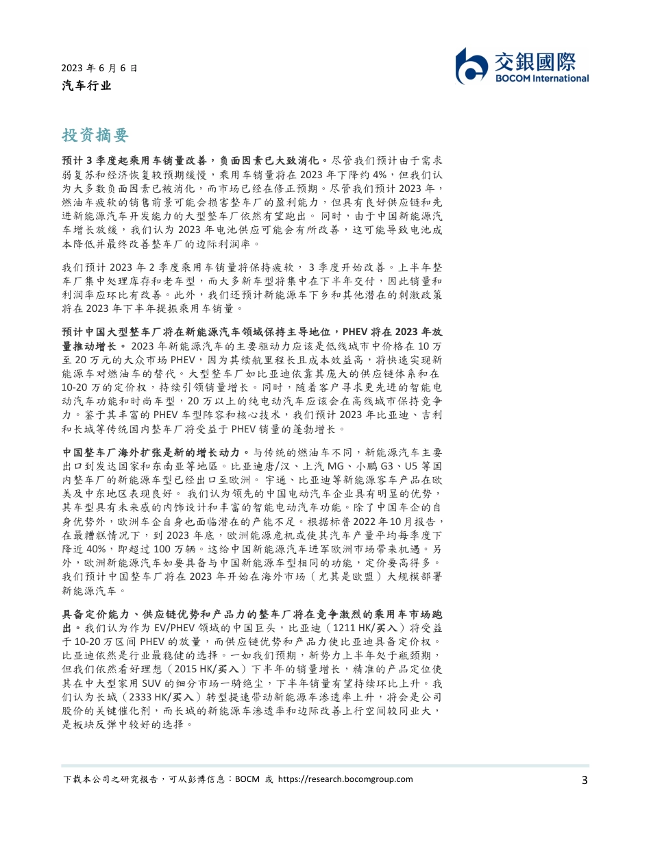 交银国际-至暗時刻已过，预期修正，油电同价快速替代燃油车_第3页