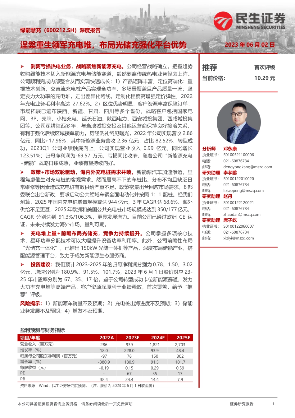 民生证券-涅槃重生领军充电堆，布局光储充强化平台优势_第1页