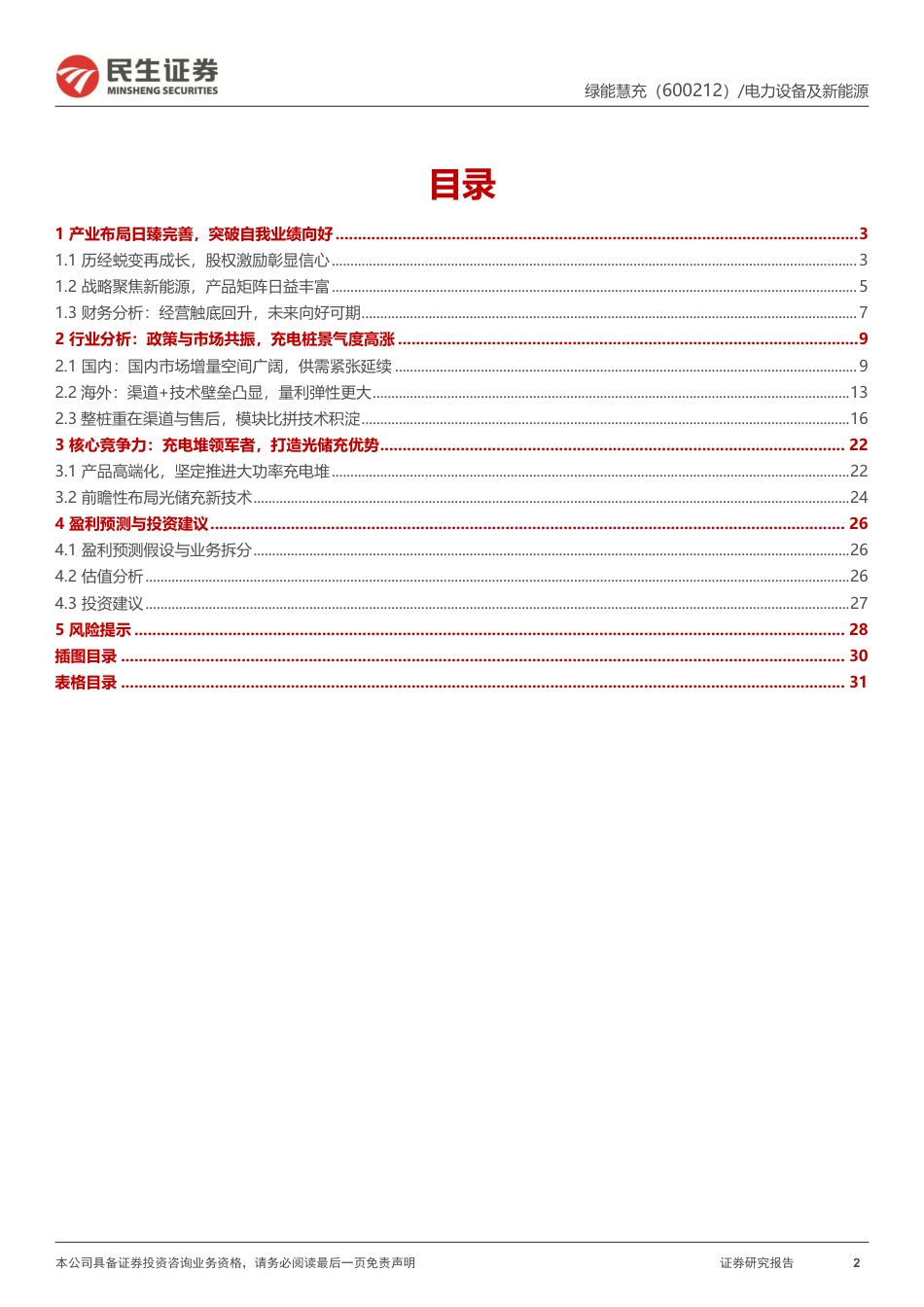 民生证券-涅槃重生领军充电堆，布局光储充强化平台优势_第2页