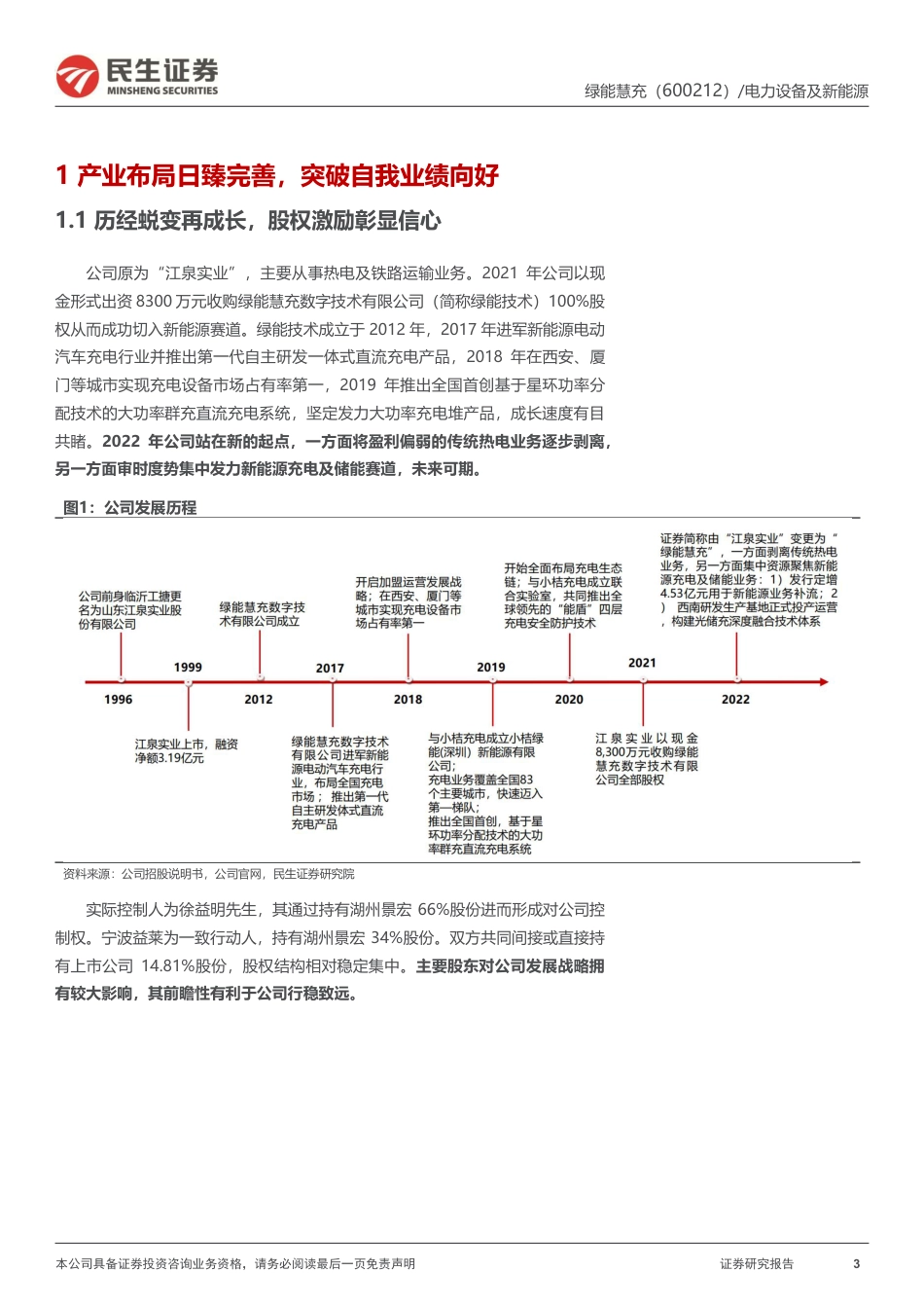 民生证券-涅槃重生领军充电堆，布局光储充强化平台优势_第3页