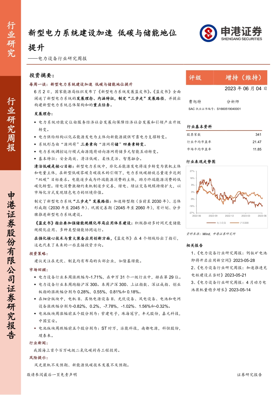 申港证券-新型电力系统建设加速 低碳与储能地位提升_第1页
