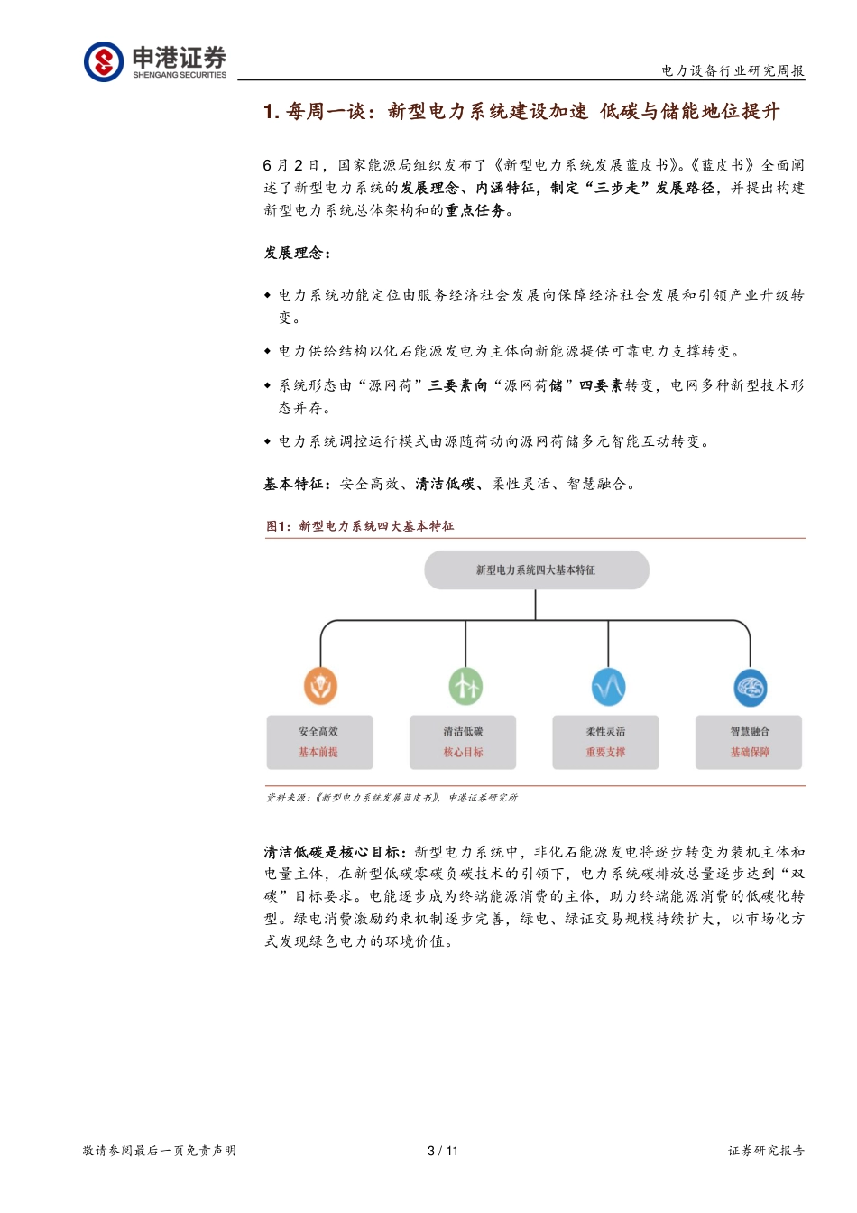 申港证券-新型电力系统建设加速 低碳与储能地位提升_第3页