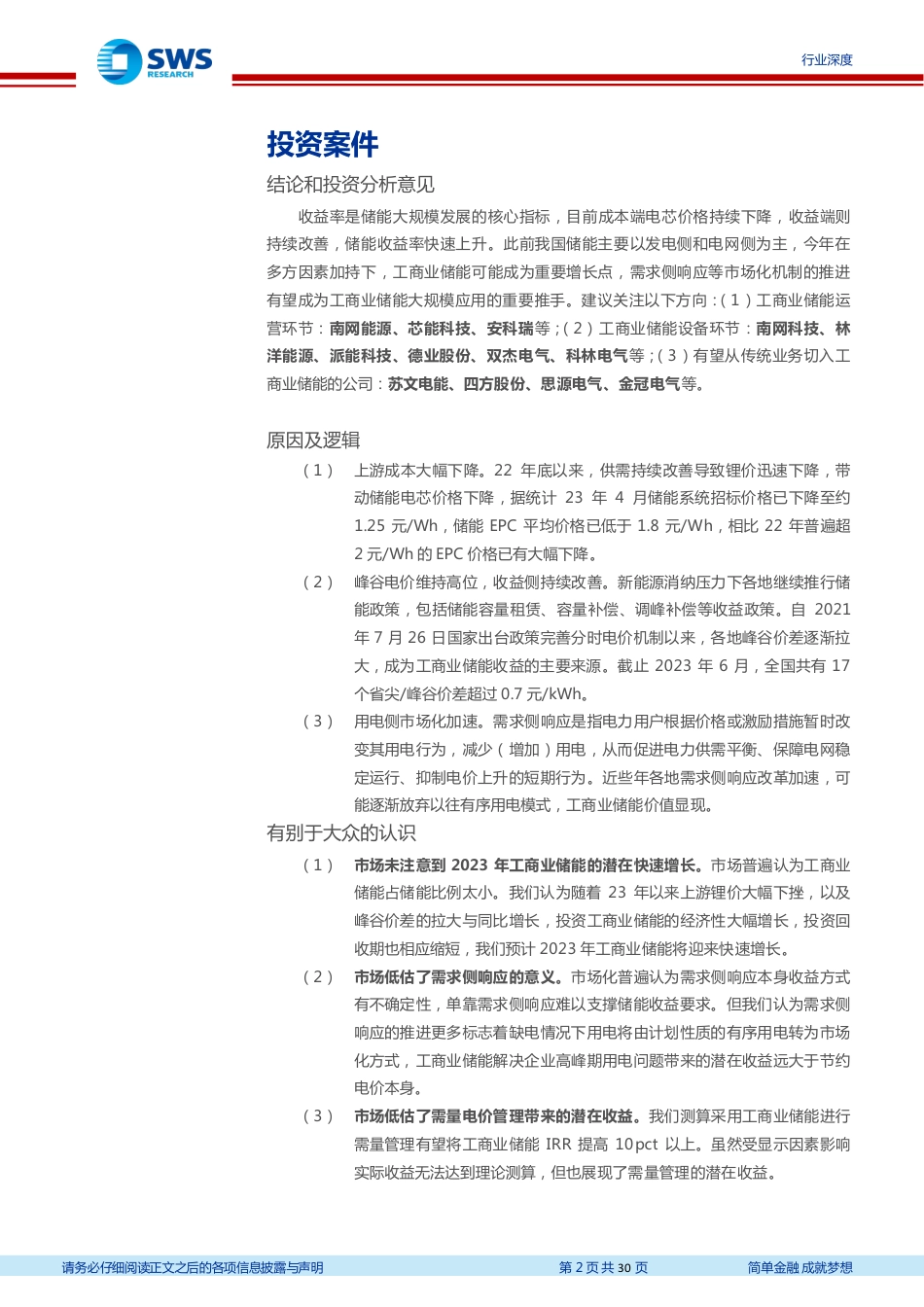 申万宏源-大储回报机制有望理顺，电改及缺电背景下工商业储能迎来爆发_第2页