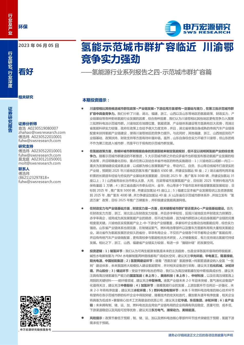 申万宏源-示范城市群扩容篇：氢能示范城市群扩容临近，川渝鄂竞争实力强劲_第1页