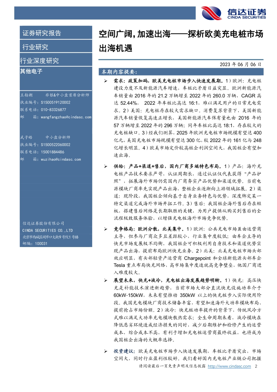信达证券-探析欧美充电桩市场出海机遇：空间广阔，加速出海_第2页