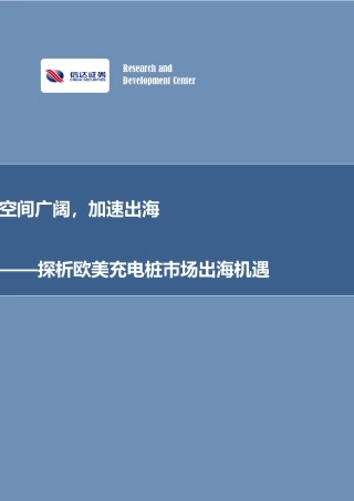 信达证券-探析欧美充电桩市场出海机遇：空间广阔，加速出海
