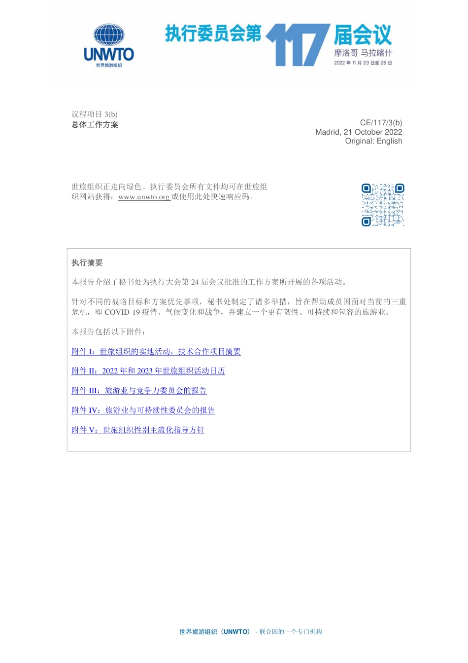 世旅组织正走向绿色-执行-UNWTO_第1页