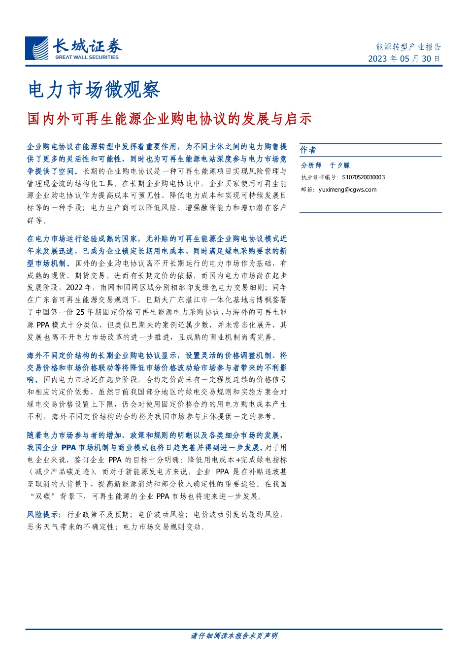 长城证券-国内外可再生能源企业购电协议的发展与启示_第1页
