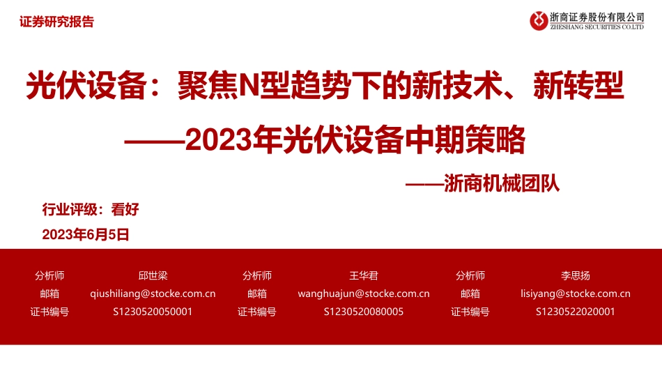 浙商证券-2023年光伏设备行业中期策略：聚焦N型趋势下的新技术、新转型_第1页