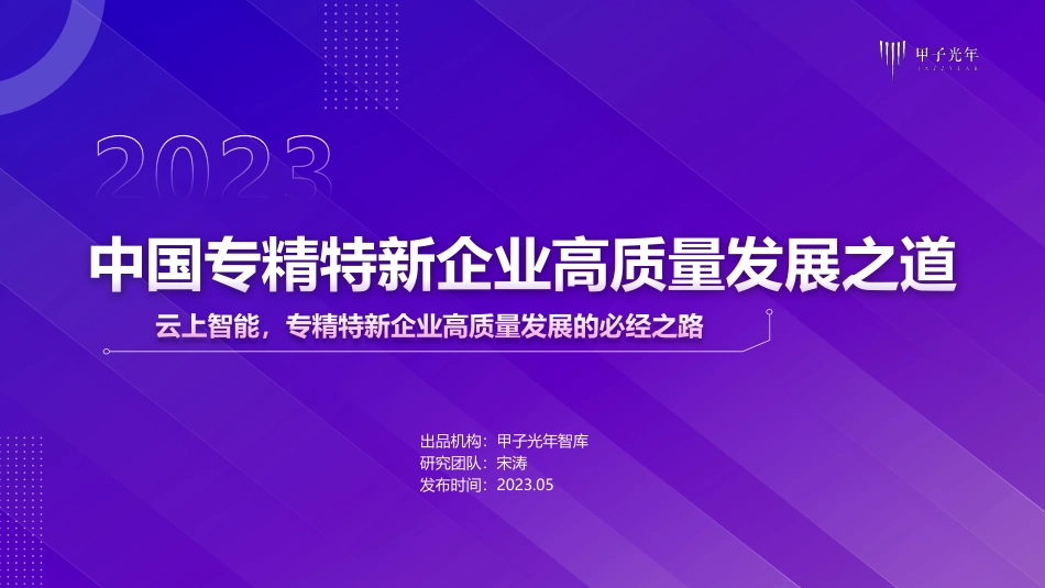 中国专精特新企业高质量发展之道-甲子光年-2023.5-30页_第1页
