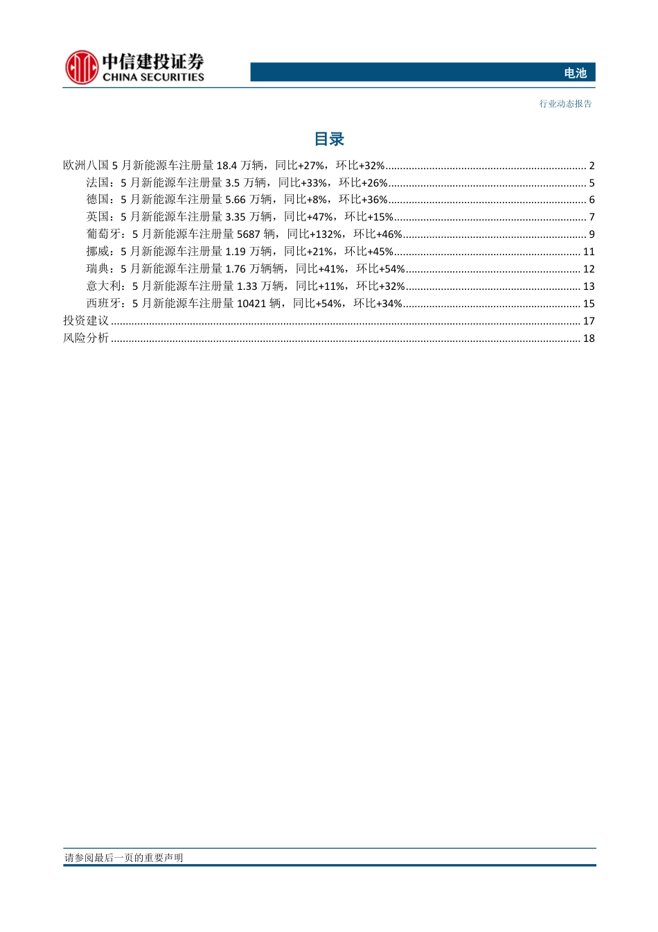 中信建投-八国电车注册量18.4万辆，同比+27%，表现强势_第2页