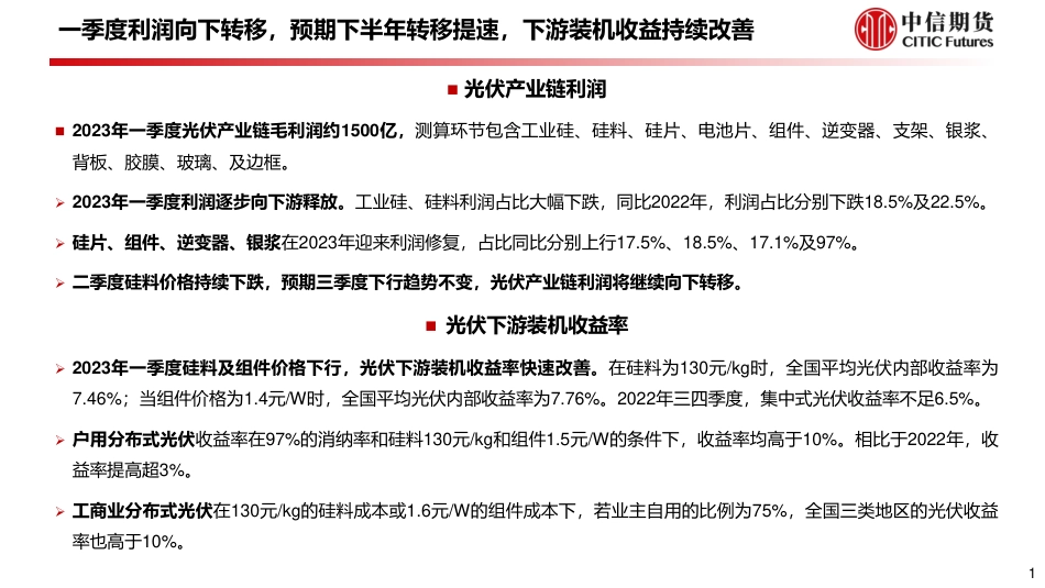 中信期货-2023年一季度光伏产业链利润拆解及下游装机收益率测算_第2页