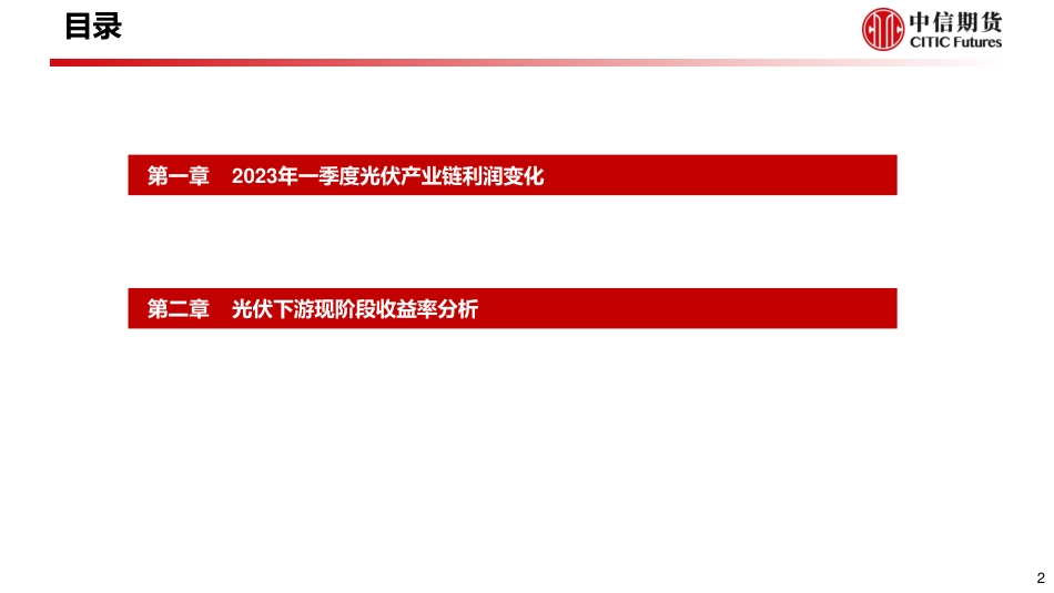 中信期货-2023年一季度光伏产业链利润拆解及下游装机收益率测算_第3页