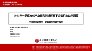 中信期货-2023年一季度光伏产业链利润拆解及下游装机收益率测算