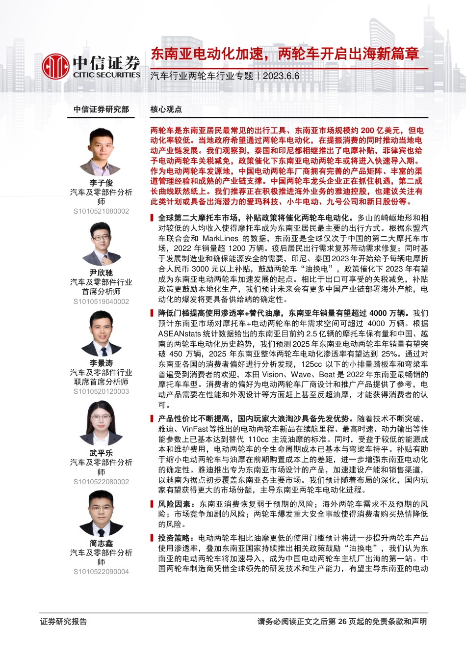 中信证券-东南亚电动化加速，两轮车开启出海新篇章_第1页