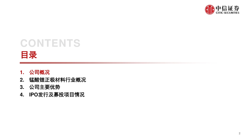中信证券-新能源汽车行业锂电池产业链专题报告：一张图看懂博石高科（A23095.SZ）_第2页
