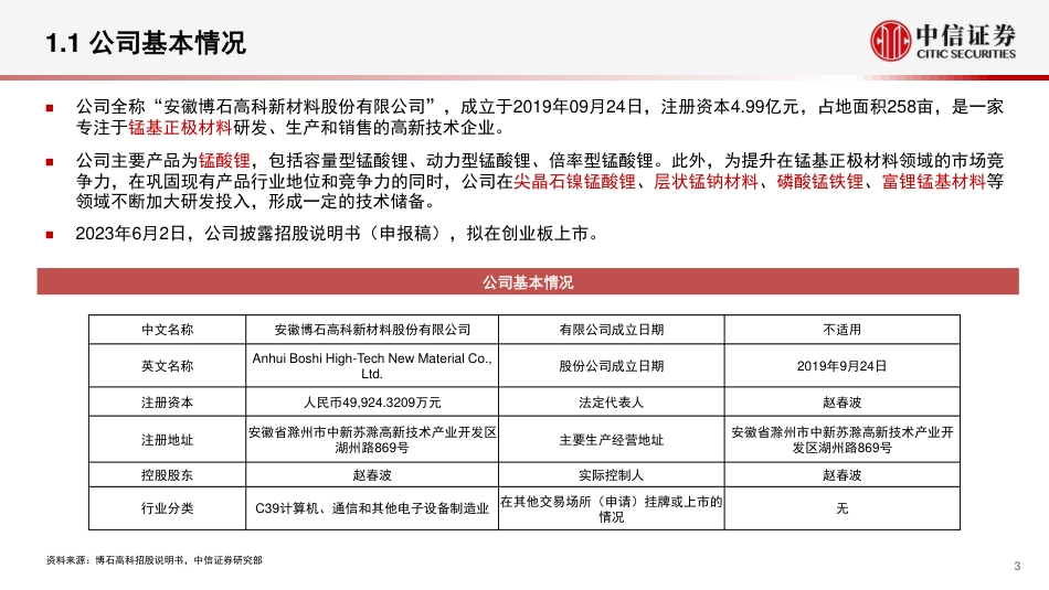 中信证券-新能源汽车行业锂电池产业链专题报告：一张图看懂博石高科（A23095.SZ）_第3页