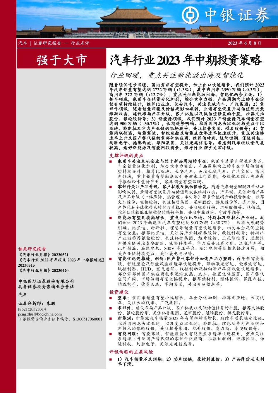 中银国际-汽车行业2023年中期投资策略：行业回暖，重点关注新能源出海及智能化_第1页