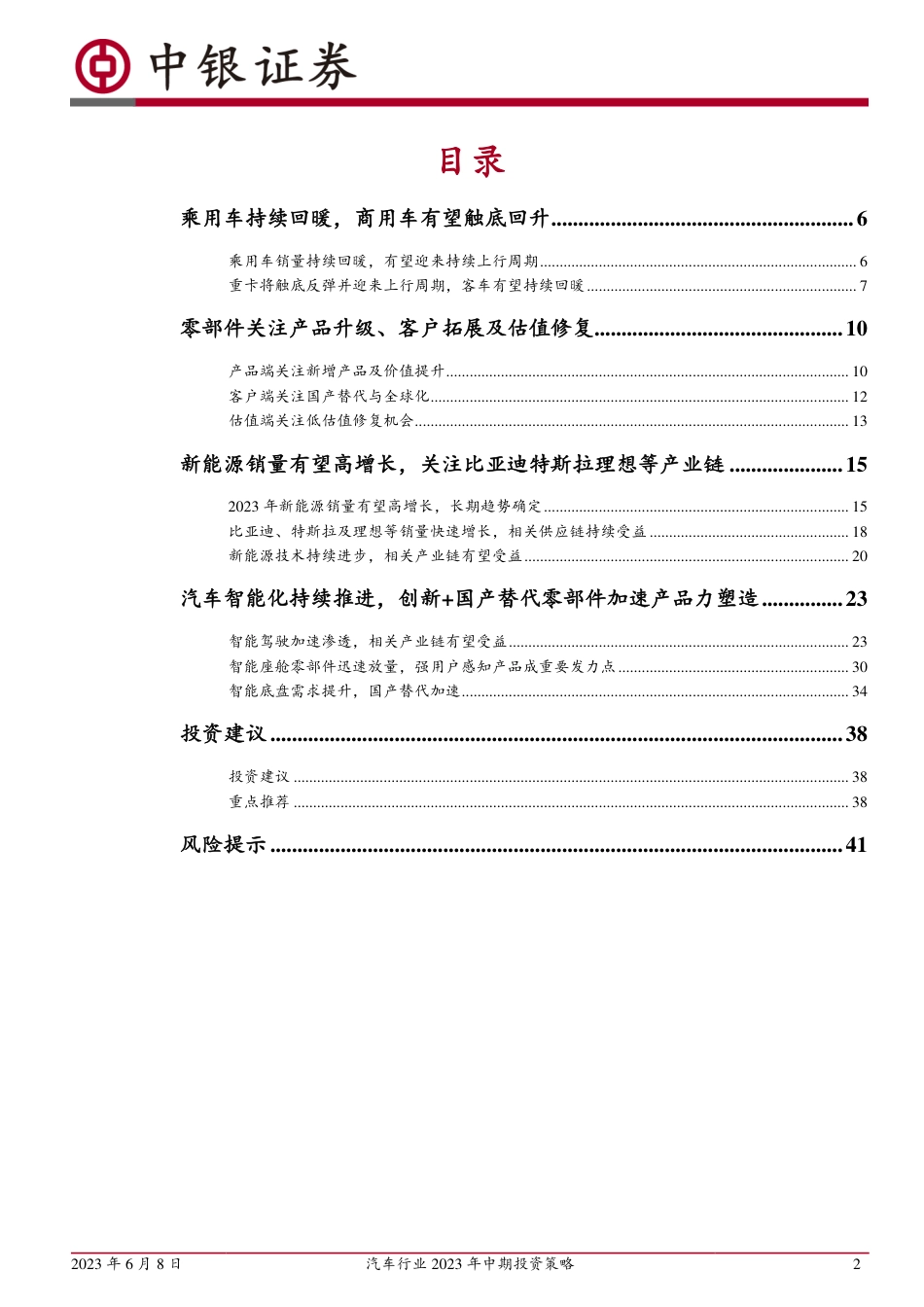 中银国际-汽车行业2023年中期投资策略：行业回暖，重点关注新能源出海及智能化_第2页