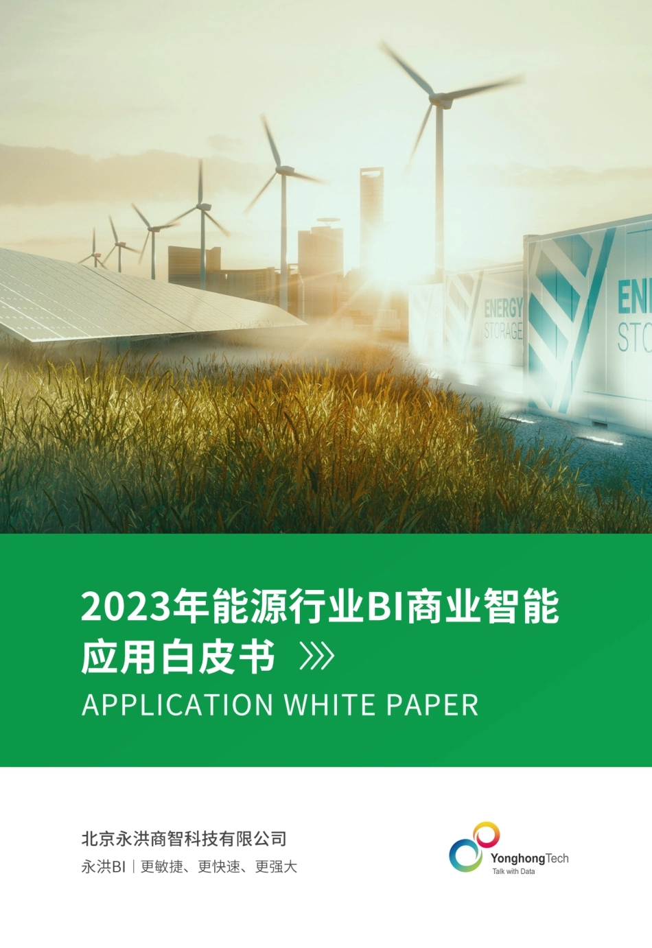 2023年能源行业BI商业智能应用白皮书-永洪科技_第1页