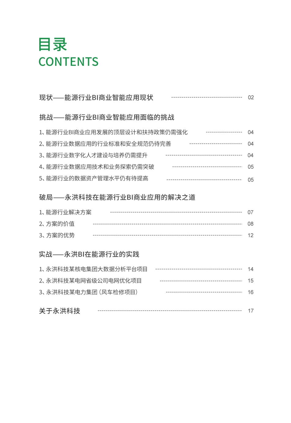 2023年能源行业BI商业智能应用白皮书-永洪科技_第2页