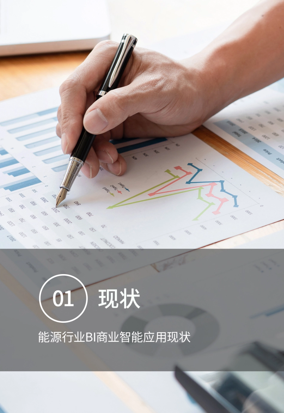 2023年能源行业BI商业智能应用白皮书-永洪科技_第3页