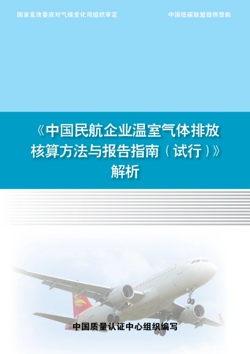 《中国民航企业温室气体排放核算方法与报告指南（试行）》解析_第1页