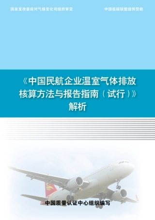 《中国民航企业温室气体排放核算方法与报告指南（试行）》解析