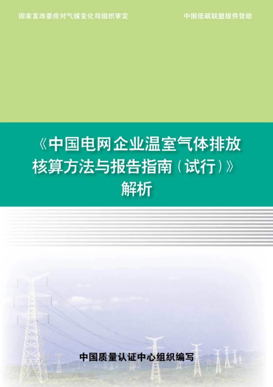 《中国电网企业温室气体排放核算方法与报告指南（试行）》解析_第1页