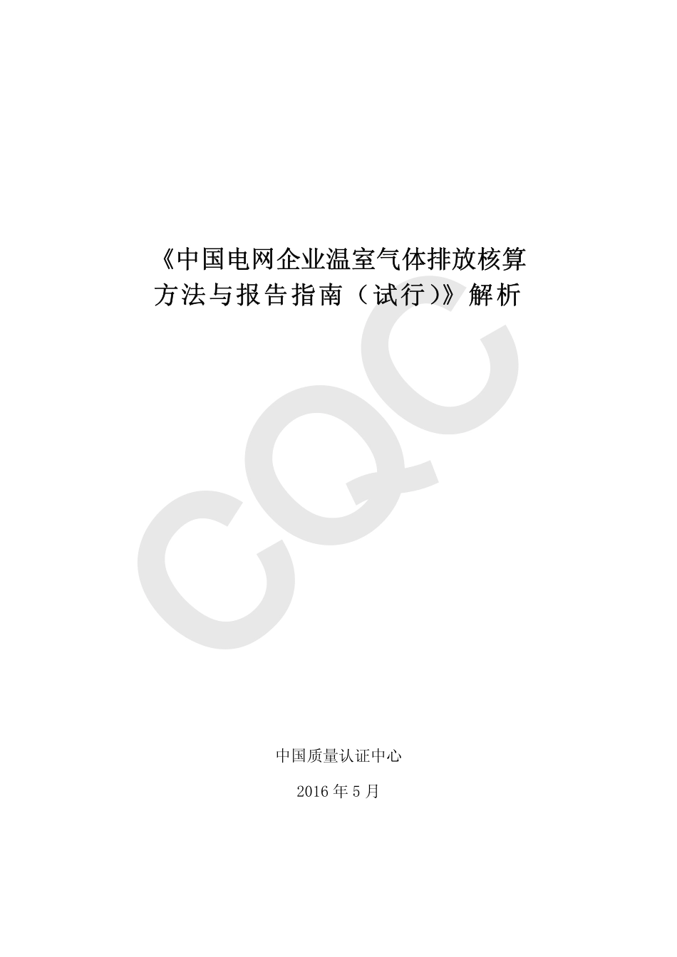 《中国电网企业温室气体排放核算方法与报告指南（试行）》解析_第2页