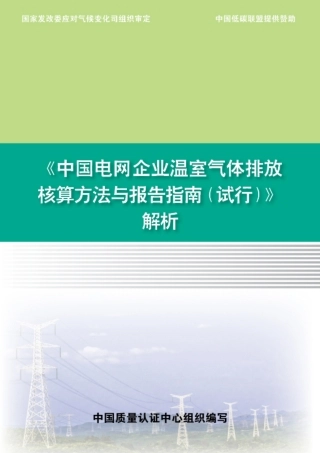 《中国电网企业温室气体排放核算方法与报告指南（试行）》解析