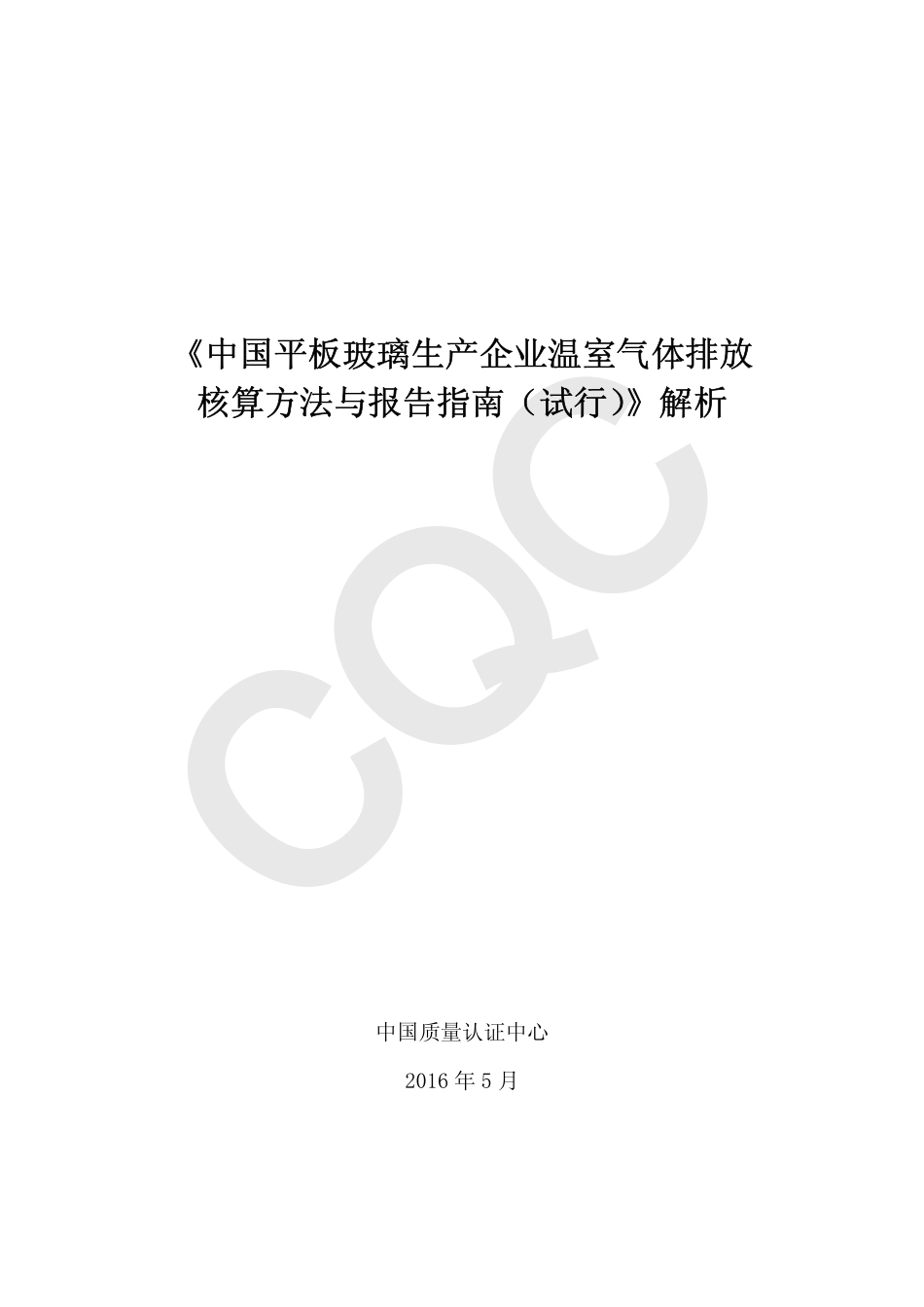 《中国平板玻璃生产企业温室气体排放核算方法与报告指南（试行）》解析_第2页